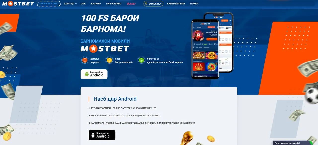 Доступ ба Mostbet тавассути смартфон: скачать Mostbet барои ҳама дастгоҳҳо﻿