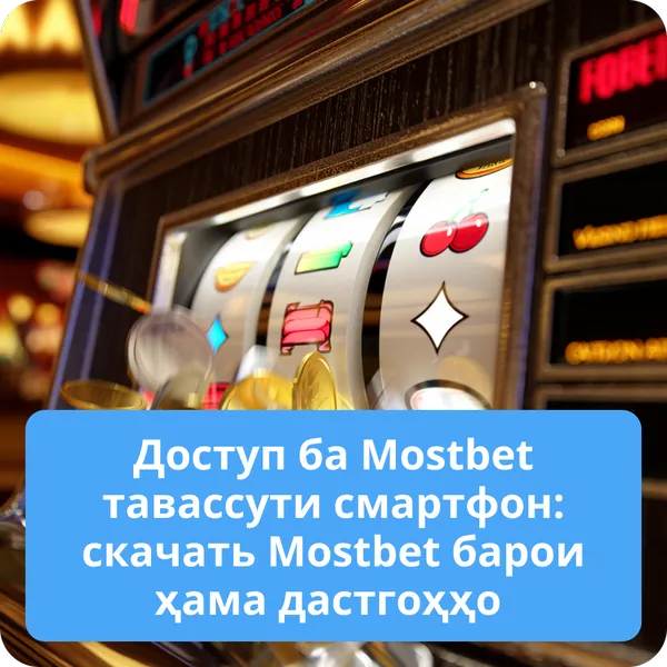 Доступ ба Mostbet тавассути смартфон: скачать Mostbet барои ҳама дастгоҳҳо